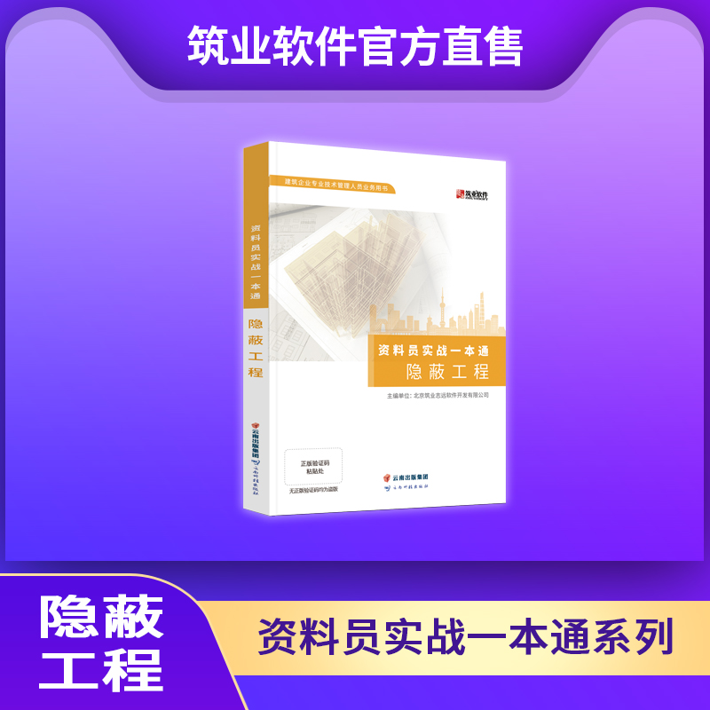 【书籍】资料员实战一本通 隐蔽工程