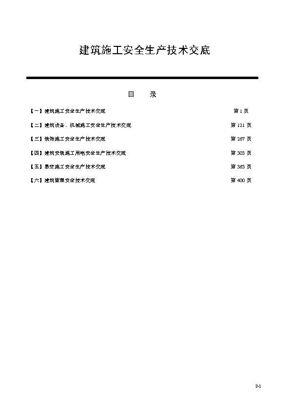 安全技术交底大全