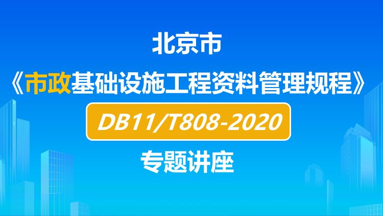 北京市政2020封面750422不带老师.png